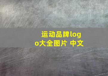 运动品牌logo大全图片 中文